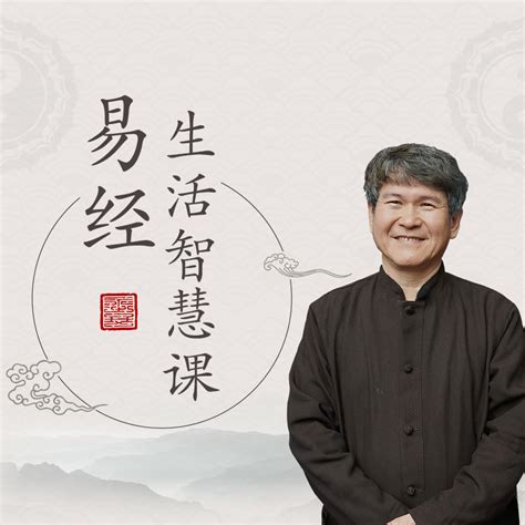 孔维勤：易经生活智慧课 - 知识排行榜 - 新知榜