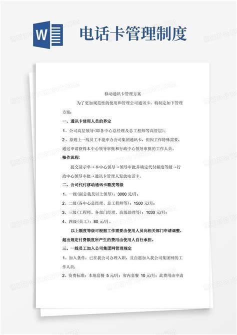 公司电话卡使用管理规定Word模板下载_编号qprjnaak_熊猫办公