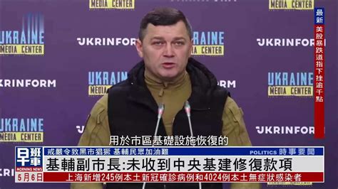 基辅副市长：未收到中央基建修复款项_凤凰网视频_凤凰网