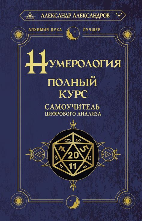 Нумерология. Полный курс. Самоучитель цифрового анализа • Александр ...