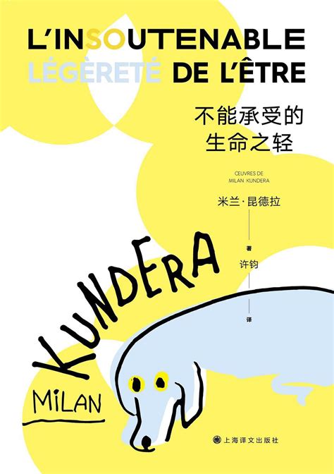 从《不能承受的生命之轻》到《生活在别处》！来，一起去寻找米兰·昆德拉 - 周到上海