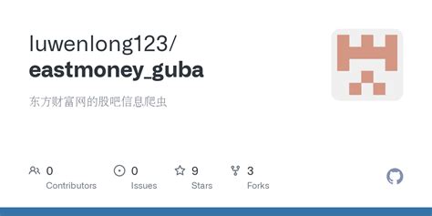 GitHub - luwenlong123/eastmoney_guba: 东方财富网的股吧信息爬虫