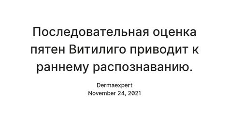 Последовательная оценка пятен Витилиго приводит к раннему распознаванию ...