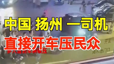 中国 扬州 一司机 直接开车压民众 - YouTube