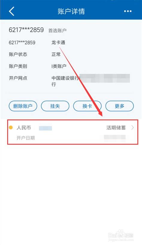 中国建设银行App如何查询账户明细-百度经验