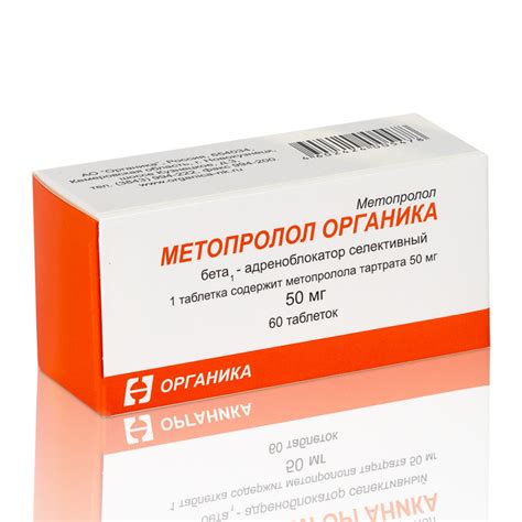 Метопролол Органика (таблетки 25 мг и 50 мг) | АО «Органика»