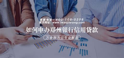 如何申办郑州银行信用贷款_万金融【官网】 - 专业提供个人、企业贷款的金融咨询信息服务平台