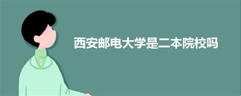 西安邮电大学怎么样 西安邮电大学排名为啥那么靠后 - 高考动态 - 尚恩教育网