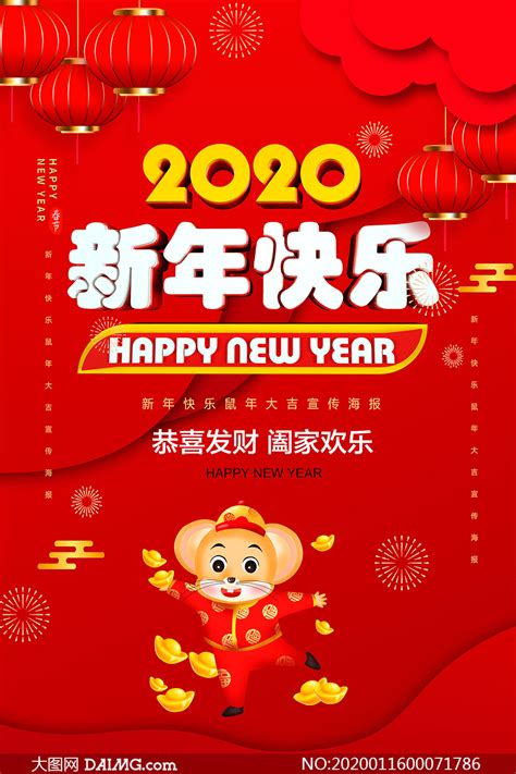 2020新年快乐新春海报设计PSD素材_大图网图片素材