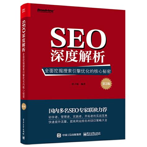 【当当网】SEO深度解析——全面挖掘搜索引擎优化的核心秘密（第2版） 电子工业出版社 正版书籍-Taobao