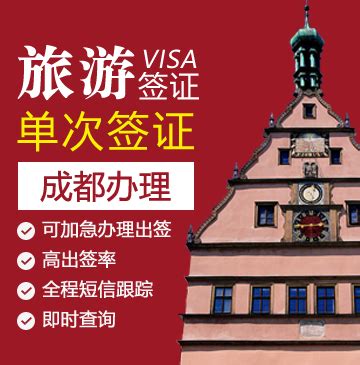 德国旅游签证[成都办理]+自行送签+双人优惠_德国签证代办服务中心