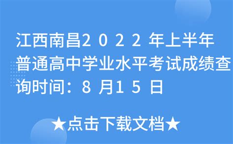 江西南昌2022年上半年普通高中学业水平考试成绩查询时间：8月15日