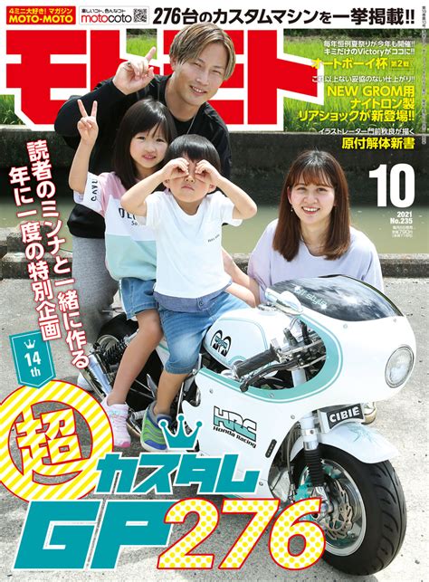 2021年10月号 | MOTOMOTO – モトモト