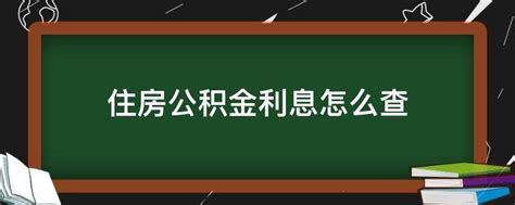 怎样查住房公积金_精选问答_学堂_齐家网