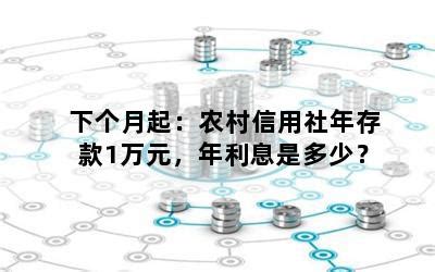 下个月起：农村信用社年存款1万元，年利息是多少？-随便找财经网