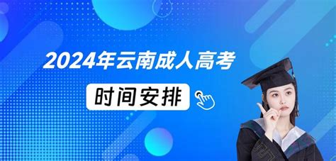 2024年云南成人高考什么时候开始报名？ - 知乎