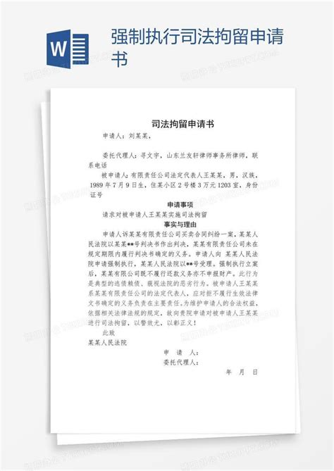 强制执行司法拘留申请书Word模板下载_司法_【熊猫办公】