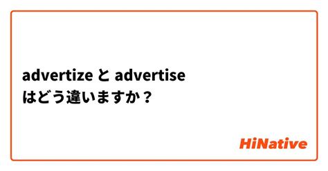 🆚【advertize】 と 【advertise】 はどう違いますか？ | HiNative