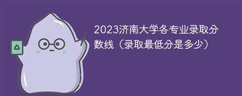 2023济南大学录取分数线是多少？(附查询时间及方法)