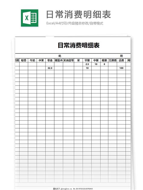 个人消费记录表Excel表格图片-正版模板下载400150169-摄图网