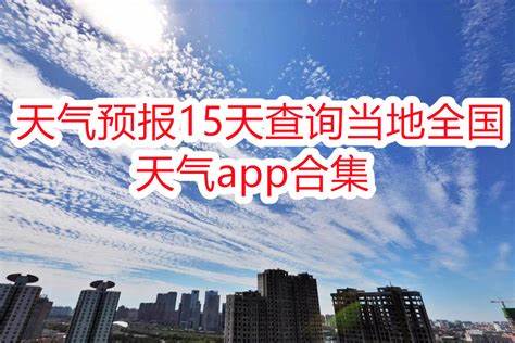 上海天气预报15天查询一下