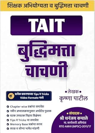 TAIT Shikshak Abhiyogyata Va Buddhimatta Chachani-Krishna Patil -Ignite ...
