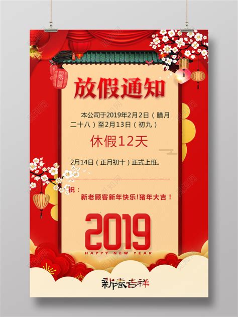 过年放假通知2019猪年企业放假通知新年春节放假通知海报图片下载 - 觅知网
