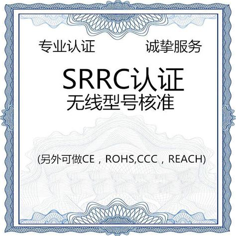 SRRC认证技术咨询服务 - 世通检测