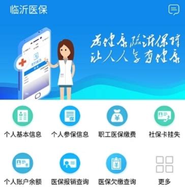 临沂医保app官方下载-临沂医保缴费平台3.6.2 安卓版-东坡下载