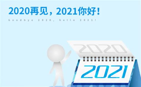 告别2020迎接2021图片,2020迎接2021,20迎接2020图片(第19页)_大山谷图库
