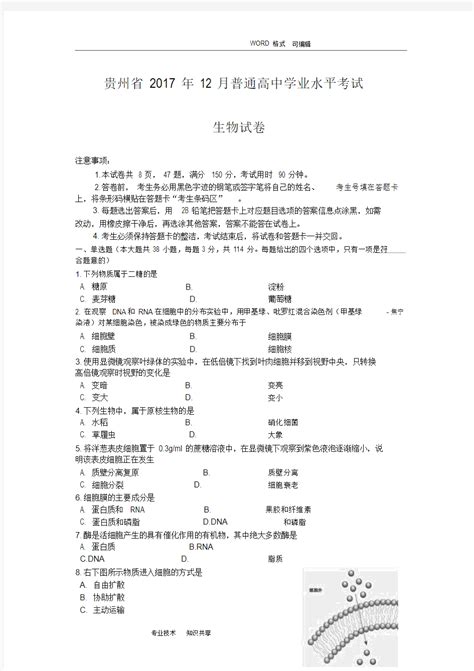 201712月贵州学业水平考试生物卷 - 文档之家
