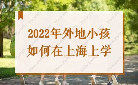 2022年外地小孩如何在上海上学？必须要有上海户口吗？