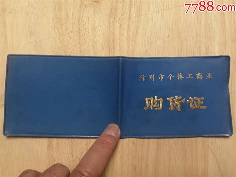 1984年滁州市个体工商业购货证-日用品供应票-7788收藏