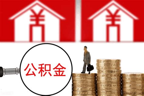 重庆市公积金贷款条件是什么-楼盘网