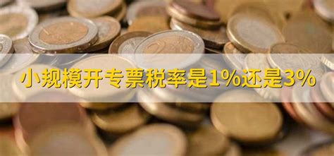 小规模开专票税率是1%还是3% - 财梯网