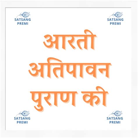 Aarti Ati Pawan Puran Ki Lyrics (आरती अतिपावन पुराण की - आरती ...