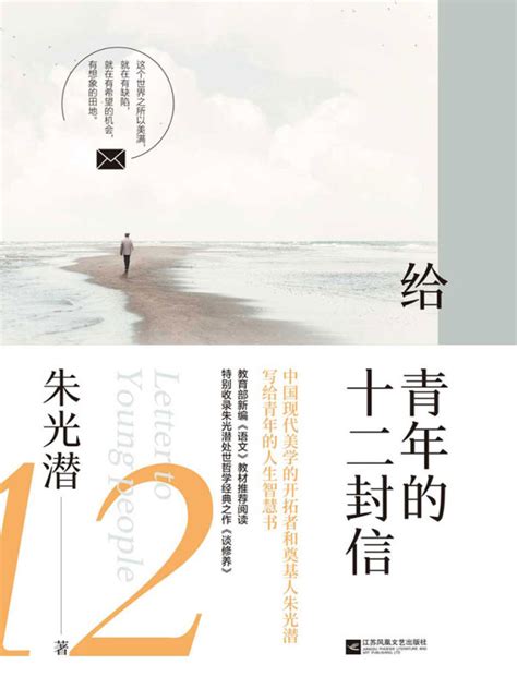 《给青年的十二封信》小说在线阅读-起点中文网
