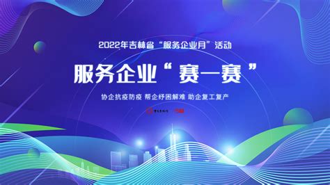 2022年吉林省“服务企业月”活动——服务企业“赛一赛”-中国吉林网