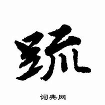 Image result for 疏