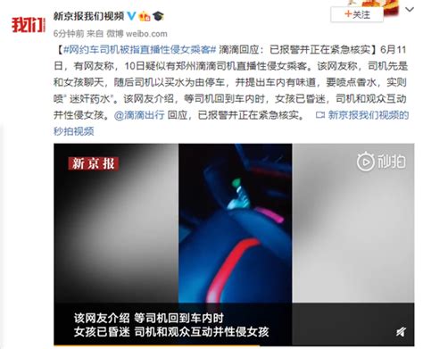 网约车司机被指直播性侵女乘客 滴滴:已报警正在核实(含视频)_手机新浪网