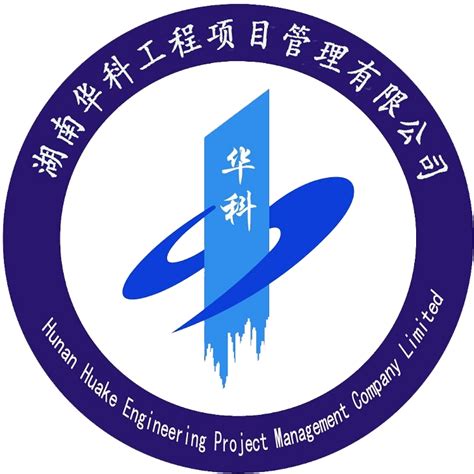 湖南华科工程项目管理有限公司衡阳分公司--衡阳人才网