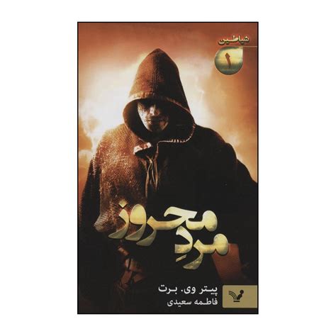 The Demon Cycle #1: The Warded Man by Peter V. Brett (Farsi) - ShopiPersia