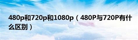 考研复试买摄像头，720p和1080p的效果是不是差不多？像素一两百万也够用？大华和海视康威够用不? - 知乎