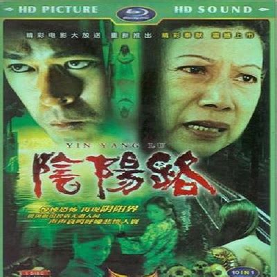 阴阳路（1997-2007年邱礼涛等执导系列电影）_百度百科