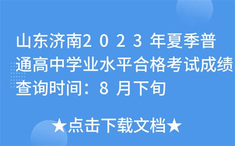 山东济南2023年夏季普通高中学业水平合格考试成绩查询时间：8月下旬