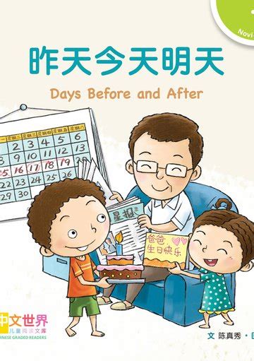 Level 1 Reader: Days Before and After 昨天今天明天 | OpenSchoolbag