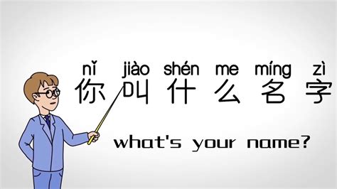 中文课堂-基础词汇（十五） “你叫什么名字”怎么说？ How to speak “what