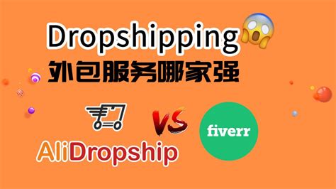 Dropshipping外包服务哪家强 Fiverr VS Alidropship? - Dali大力的博客