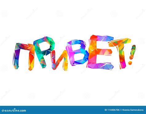 Hello in Russian. Colorful Vector Triangular Letters Stock Vector ...