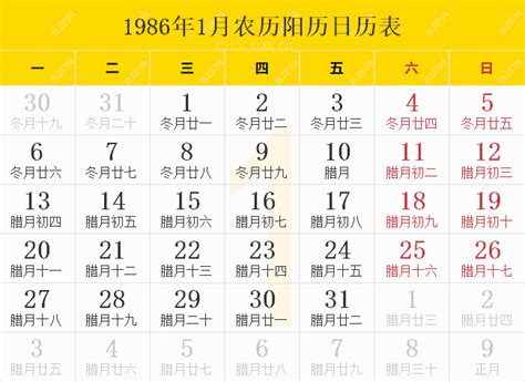 1986年日历表,1986年农历表（阴历阳历节日对照表） - 日历网